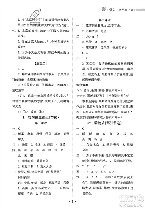 海南出版社2024年春新课程课堂同步练习册六年级语文下册通用版参考答案