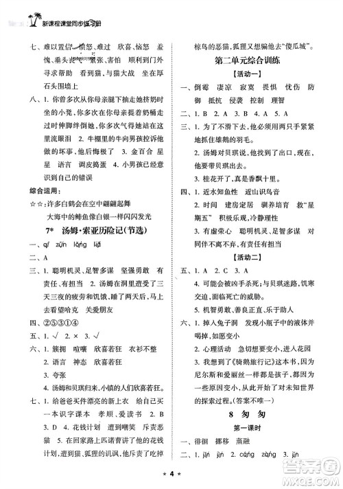 海南出版社2024年春新课程课堂同步练习册六年级语文下册通用版参考答案