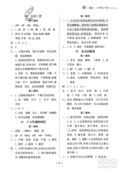 海南出版社2024年春新课程课堂同步练习册六年级语文下册通用版参考答案