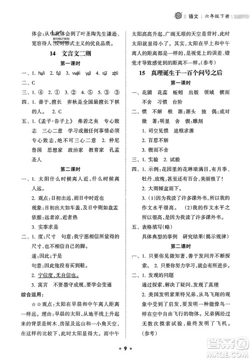 海南出版社2024年春新课程课堂同步练习册六年级语文下册通用版参考答案