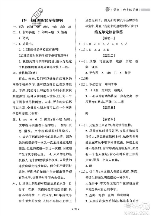 海南出版社2024年春新课程课堂同步练习册六年级语文下册通用版参考答案