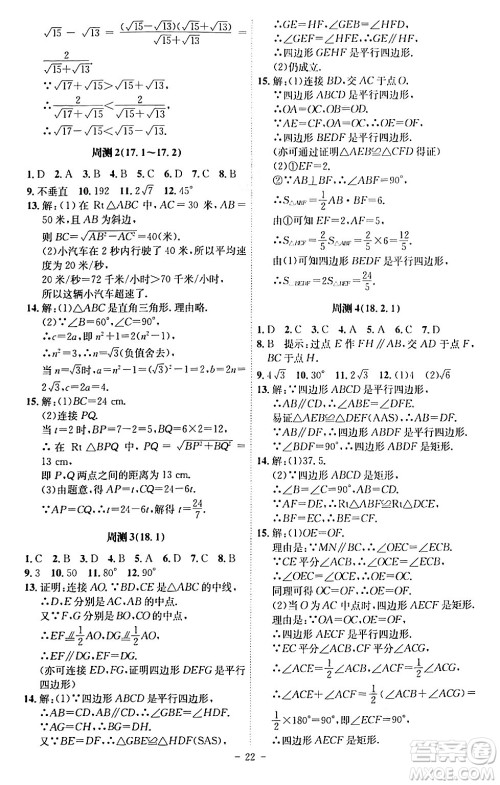安徽师范大学出版社2024年春课时A计划八年级数学下册人教版安徽专版答案