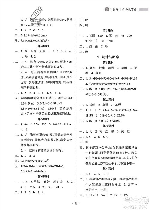海南出版社2024年春新课程课堂同步练习册六年级数学下册人教版参考答案