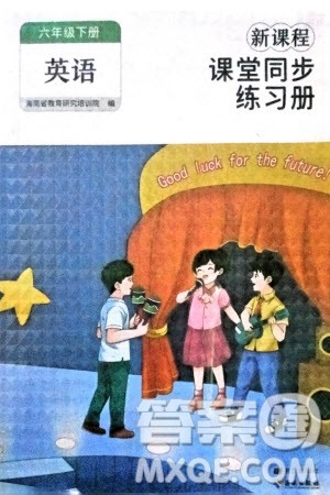 海南出版社2024年春新课程课堂同步练习册六年级英语下册人教版参考答案 海南出版社2024年春新课程课堂同步练习册六年级英语下册人教版参考答案