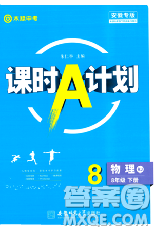 安徽师范大学出版社2024年春课时A计划八年级物理下册人教版安徽专版答案 安徽师范大学出版社2024年春课时A计划八年级物理下册人教版安徽专版答案