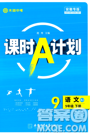 安徽师范大学出版社2024年春课时A计划九年级语文下册人教版安徽专版答案 安徽师范大学出版社2024年春课时A计划九年级语文下册人教版安徽专版答案