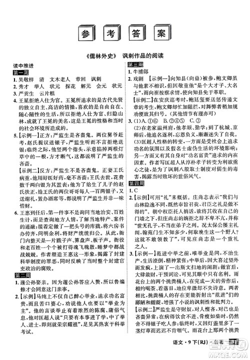 安徽师范大学出版社2024年春课时A计划九年级语文下册人教版安徽专版答案 安徽师范大学出版社2024年春课时A计划九年级语文下册人教版安徽专版答案