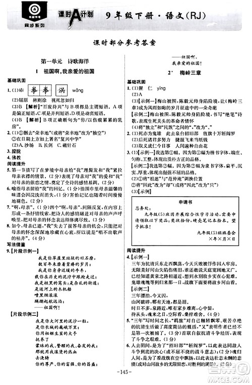 安徽师范大学出版社2024年春课时A计划九年级语文下册人教版安徽专版答案 安徽师范大学出版社2024年春课时A计划九年级语文下册人教版安徽专版答案