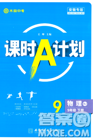 安徽师范大学出版社2024年春课时A计划九年级物理下册人教版安徽专版答案 安徽师范大学出版社2024年春课时A计划九年级物理下册人教版安徽专版答案