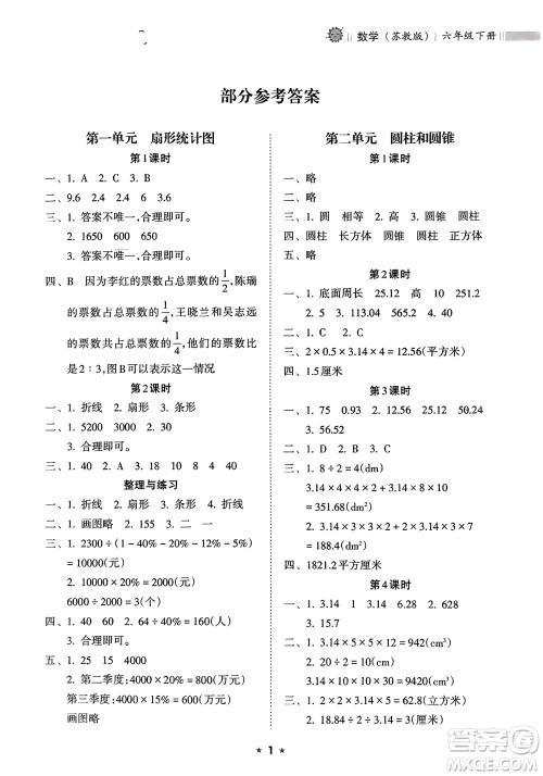 海南出版社2024年春新课程课堂同步练习册六年级数学下册苏教版参考答案