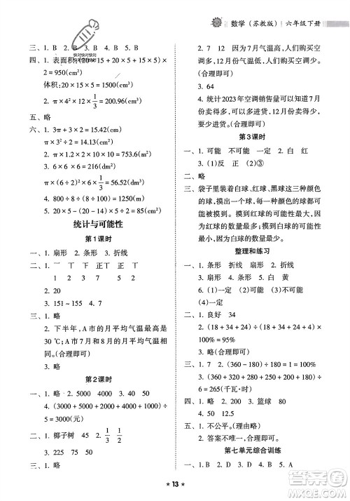 海南出版社2024年春新课程课堂同步练习册六年级数学下册苏教版参考答案 海南出版社2024年春新课程课堂同步练习册六年级数学下册苏教版参考答案