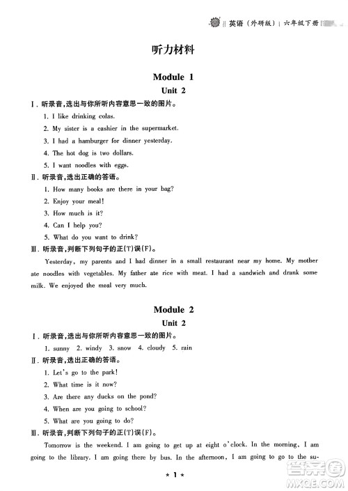 海南出版社2024年春新课程课堂同步练习册六年级英语下册外研版参考答案