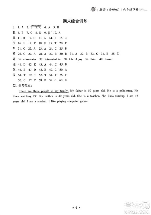 海南出版社2024年春新课程课堂同步练习册六年级英语下册外研版参考答案