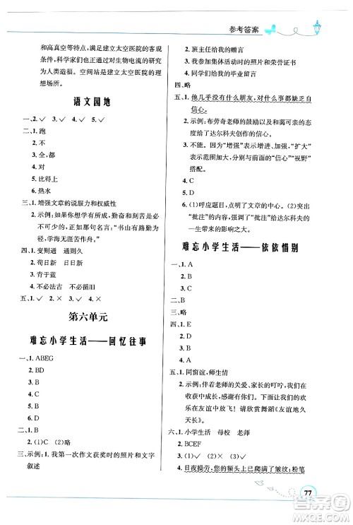 人民教育出版社2024年春小学同步测控优化设计六年级语文下册人教版福建专版答案 人民教育出版社2024年春小学同步测控优化设计六年级语文下册人教版福建专版答案