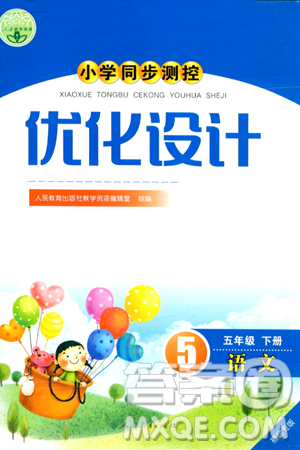 人民教育出版社2024年春小学同步测控优化设计五年级语文下册人教版福建专版答案 人民教育出版社2024年春小学同步测控优化设计五年级语文下册人教版福建专版答案