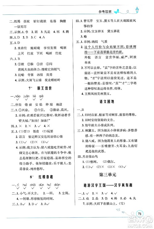 人民教育出版社2024年春小学同步测控优化设计五年级语文下册人教版福建专版答案 人民教育出版社2024年春小学同步测控优化设计五年级语文下册人教版福建专版答案