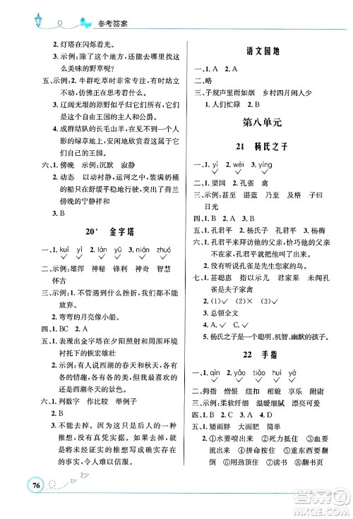 人民教育出版社2024年春小学同步测控优化设计五年级语文下册人教版福建专版答案 人民教育出版社2024年春小学同步测控优化设计五年级语文下册人教版福建专版答案