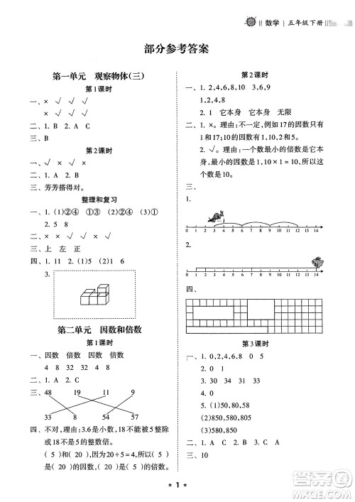 海南出版社2024年春新课程课堂同步练习册五年级数学下册人教版参考答案