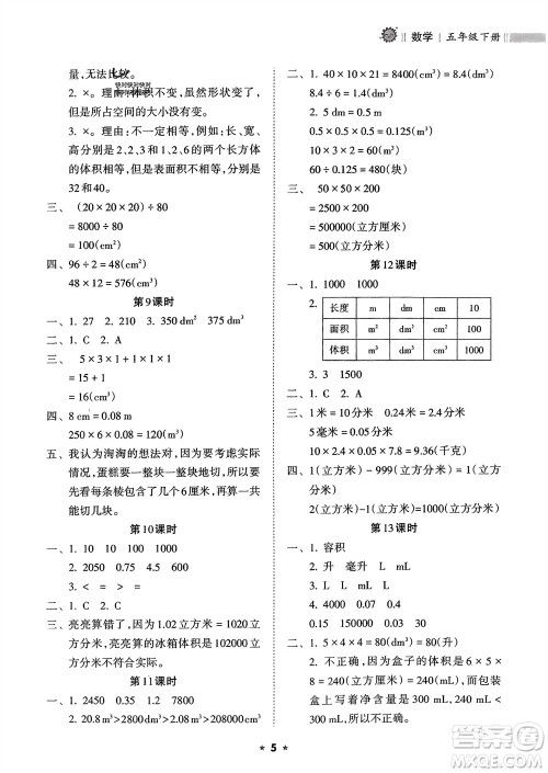 海南出版社2024年春新课程课堂同步练习册五年级数学下册人教版参考答案