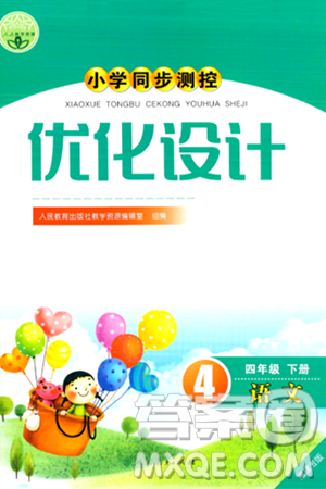 人民教育出版社2024年春小学同步测控优化设计四年级语文下册人教版福建专版答案