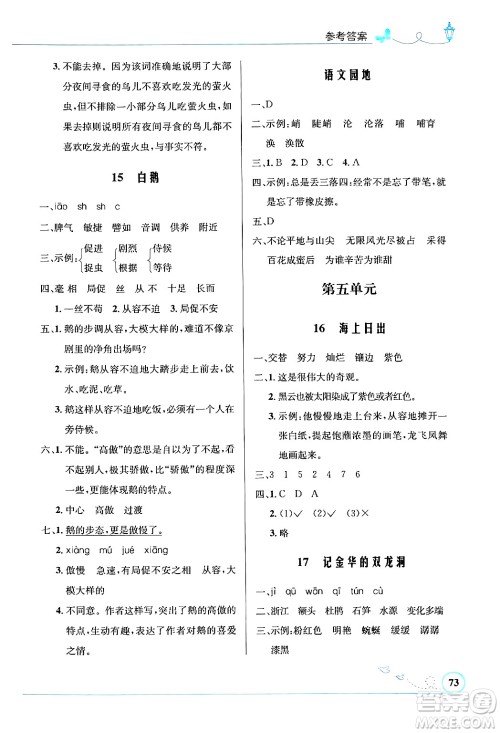 人民教育出版社2024年春小学同步测控优化设计四年级语文下册人教版福建专版答案