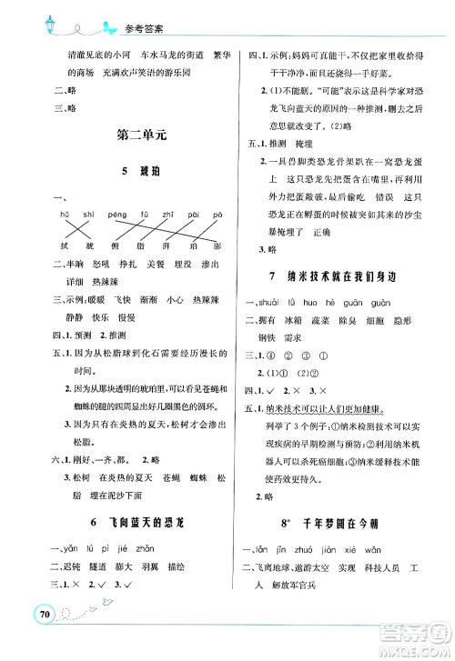 人民教育出版社2024年春小学同步测控优化设计四年级语文下册人教版福建专版答案