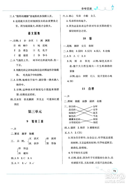 人民教育出版社2024年春小学同步测控优化设计四年级语文下册人教版福建专版答案