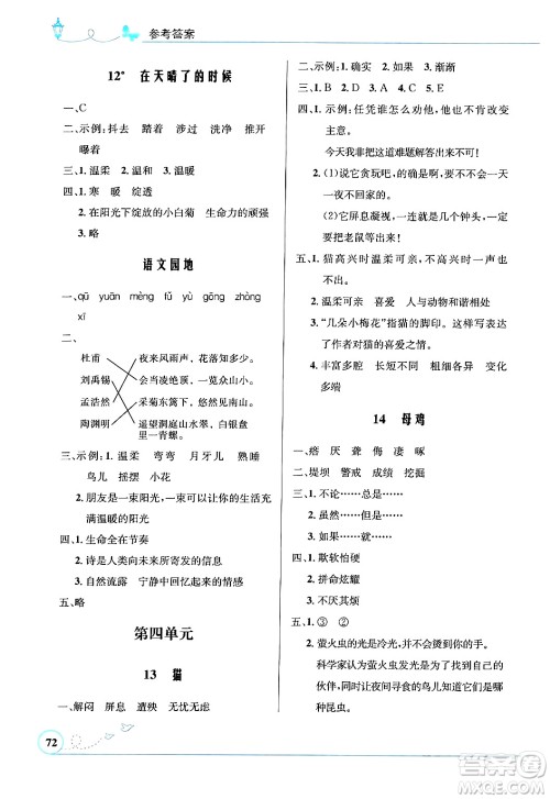 人民教育出版社2024年春小学同步测控优化设计四年级语文下册人教版福建专版答案 人民教育出版社2024年春小学同步测控优化设计四年级语文下册人教版福建专版答案