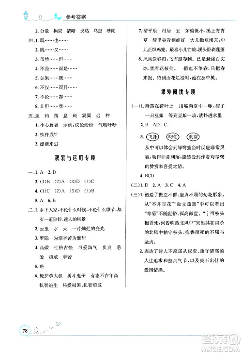 人民教育出版社2024年春小学同步测控优化设计四年级语文下册人教版福建专版答案