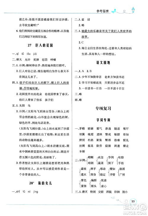 人民教育出版社2024年春小学同步测控优化设计四年级语文下册人教版福建专版答案