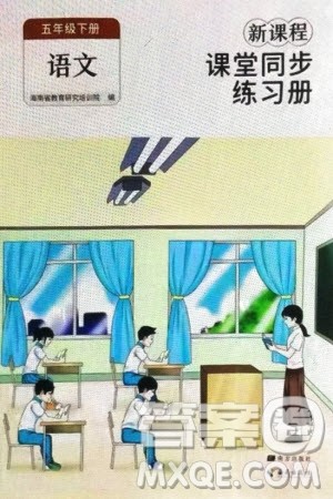 海南出版社2024年春新课程课堂同步练习册五年级语文下册通用版参考答案 海南出版社2024年春新课程课堂同步练习册五年级语文下册通用版参考答案