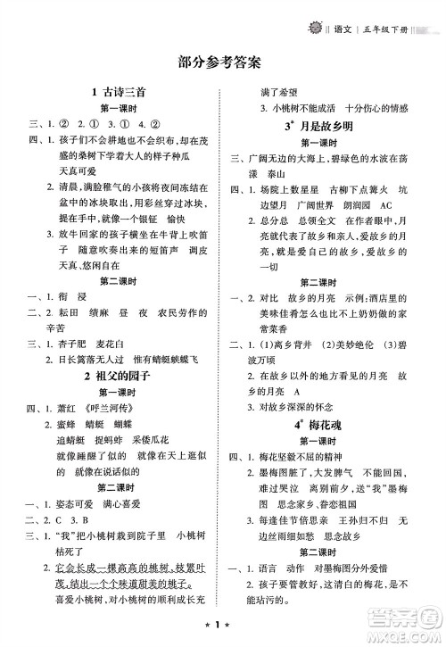 海南出版社2024年春新课程课堂同步练习册五年级语文下册通用版参考答案 海南出版社2024年春新课程课堂同步练习册五年级语文下册通用版参考答案