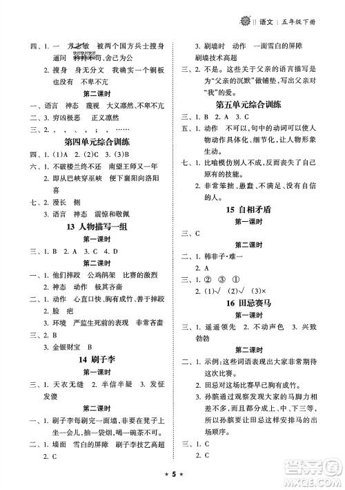 海南出版社2024年春新课程课堂同步练习册五年级语文下册通用版参考答案 海南出版社2024年春新课程课堂同步练习册五年级语文下册通用版参考答案