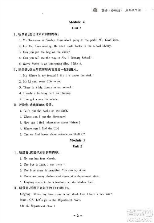 海南出版社2024年春新课程课堂同步练习册五年级英语下册外研版参考答案