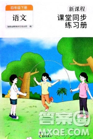 海南出版社2024年春新课程课堂同步练习册四年级语文下册通用版参考答案