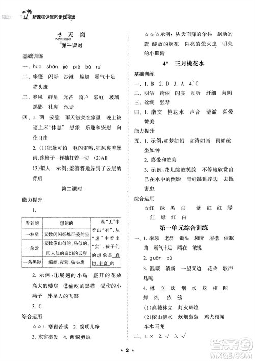 海南出版社2024年春新课程课堂同步练习册四年级语文下册通用版参考答案