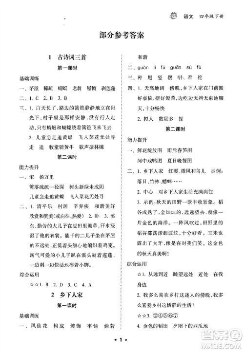 海南出版社2024年春新课程课堂同步练习册四年级语文下册通用版参考答案