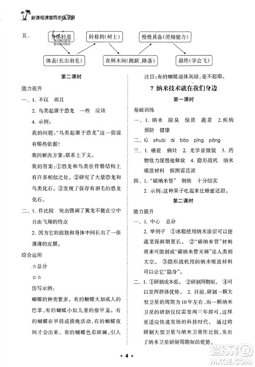 海南出版社2024年春新课程课堂同步练习册四年级语文下册通用版参考答案