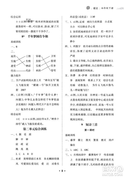 海南出版社2024年春新课程课堂同步练习册四年级语文下册通用版参考答案