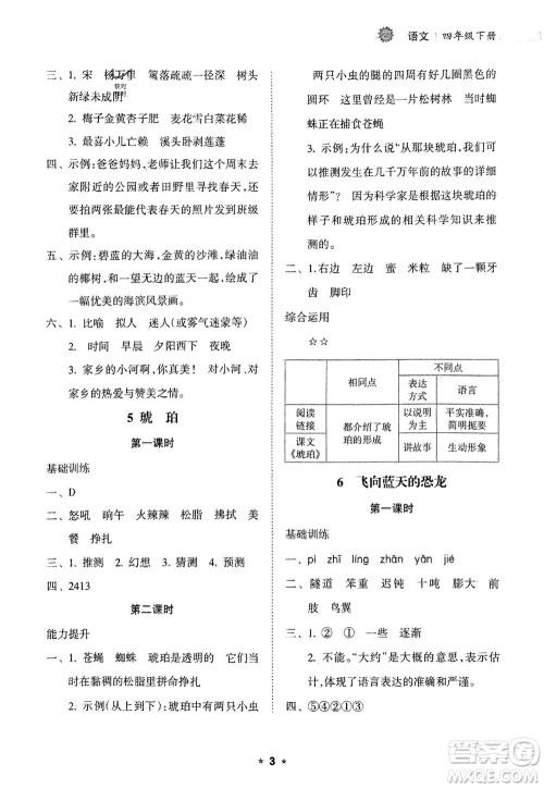 海南出版社2024年春新课程课堂同步练习册四年级语文下册通用版参考答案