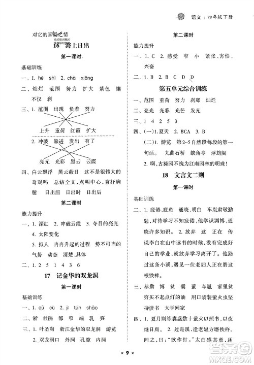 海南出版社2024年春新课程课堂同步练习册四年级语文下册通用版参考答案