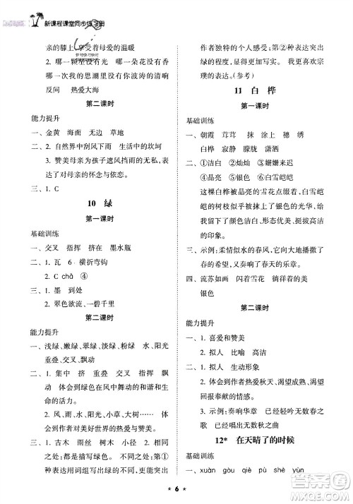 海南出版社2024年春新课程课堂同步练习册四年级语文下册通用版参考答案