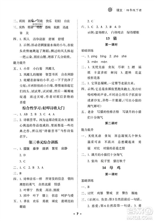 海南出版社2024年春新课程课堂同步练习册四年级语文下册通用版参考答案