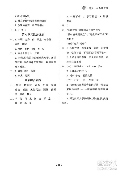 海南出版社2024年春新课程课堂同步练习册四年级语文下册通用版参考答案