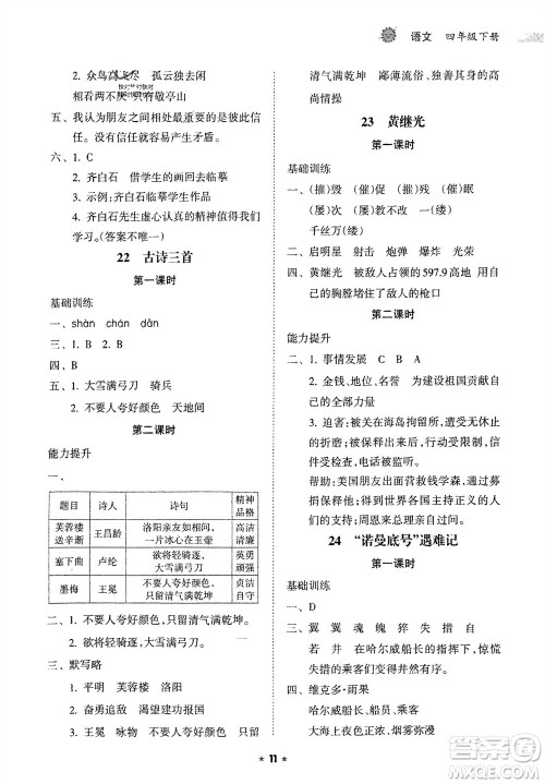 海南出版社2024年春新课程课堂同步练习册四年级语文下册通用版参考答案