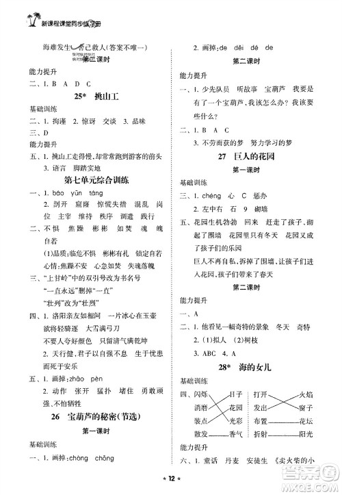 海南出版社2024年春新课程课堂同步练习册四年级语文下册通用版参考答案 海南出版社2024年春新课程课堂同步练习册四年级语文下册通用版参考答案