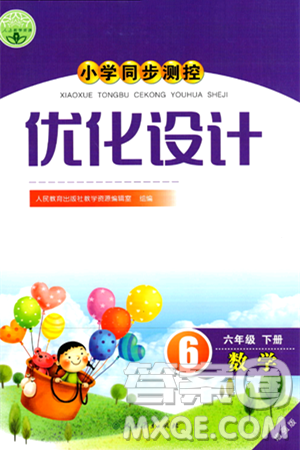 人民教育出版社2024年春小学同步测控优化设计六年级数学下册人教版新疆专版增强版答案