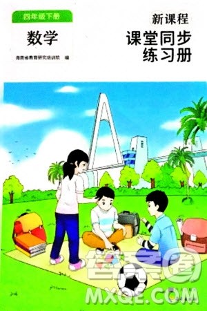 海南出版社2024年春新课程课堂同步练习册四年级数学下册人教版参考答案