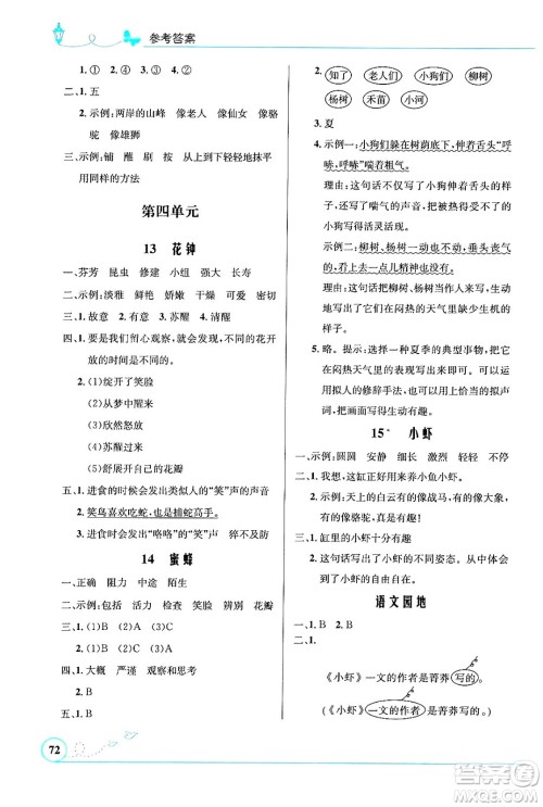 人民教育出版社2024年春小学同步测控优化设计三年级语文下册人教版福建专版答案