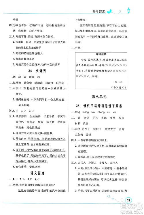人民教育出版社2024年春小学同步测控优化设计三年级语文下册人教版福建专版答案